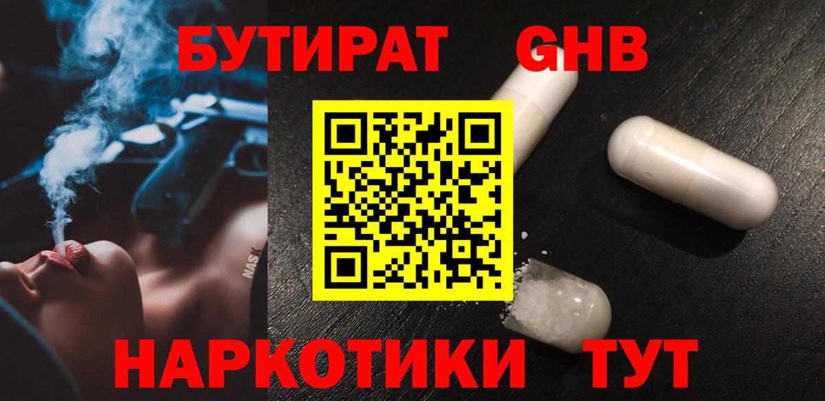 Котельники  БУТИРАТ 99%  Вход с VPN 